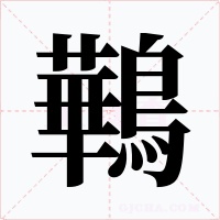 鷨字字形