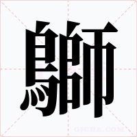 鶳字的字形和写法