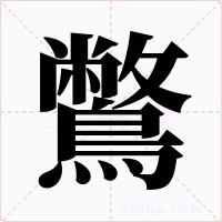 鷩字的字形和写法