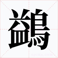 鷁字的字形和写法