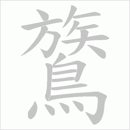 鷟字笔顺图