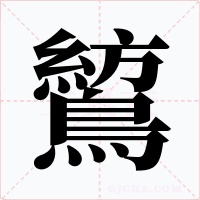 鶭字字形