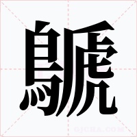 鷈字的字形和写法