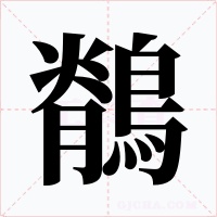 鶺字字形