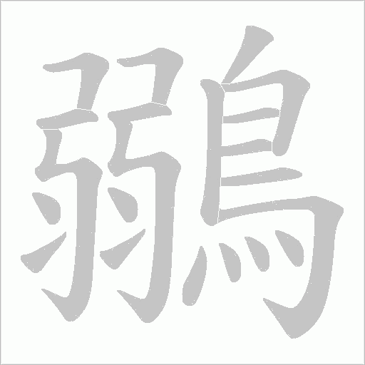 鶸字笔顺图