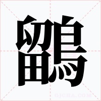 鶹字的字形和写法