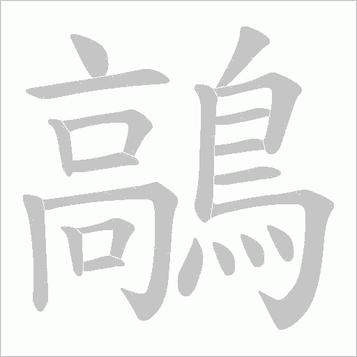 鶮字笔顺图
