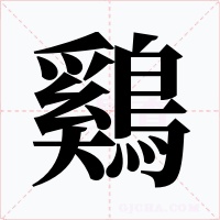 鷄字的字形和写法