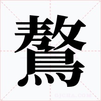 鷔字字形
