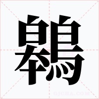 鷎字的字形和写法