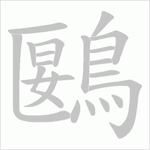 鶠字笔顺图