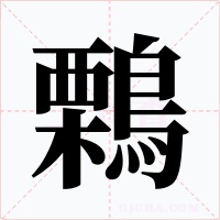 鷅字的字形和写法