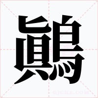 鷆字的字形和写法