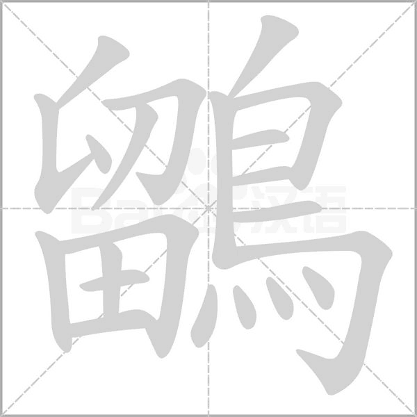 鶹字笔顺图