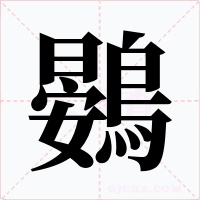 鷃字的字形和写法