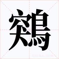 鶟字字形
