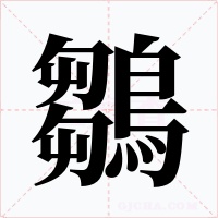 鶵字的字形和写法