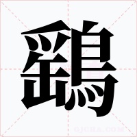 鷂字的字形和写法