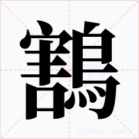 鶷字的字形和写法