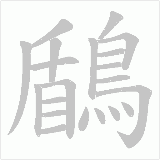 鶞字笔顺图