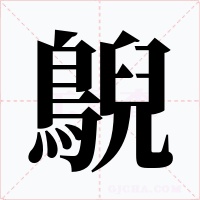 鶃字的字形和写法