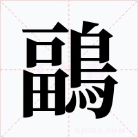 鶝字的字形和写法