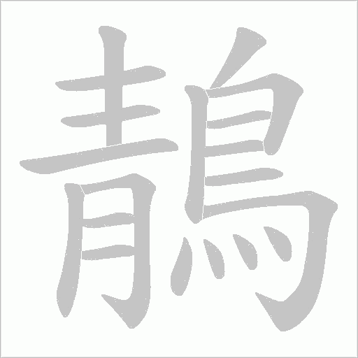 鶄字笔顺图