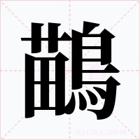 鶓字字形