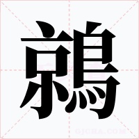 鶁字的字形和写法