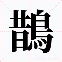 鵲字的字形和写法