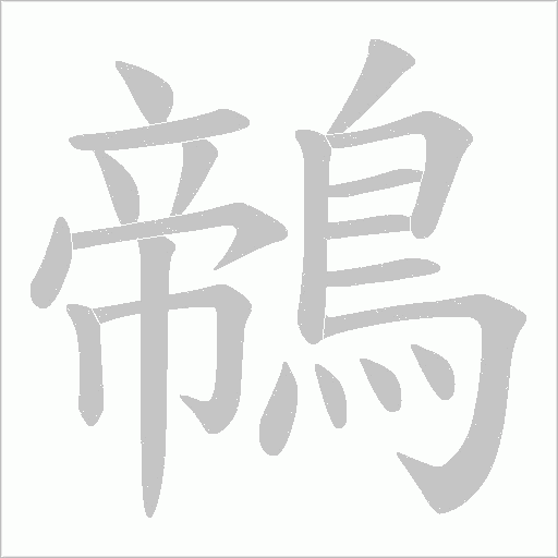 鶙字笔顺图