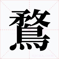 鶩字的字形和写法