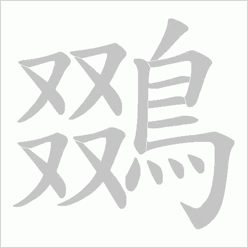 鵽字笔顺图