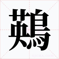 鶧字字形