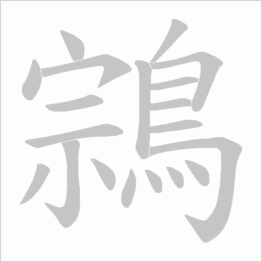 鶎字笔顺图