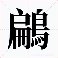 鶣字字形