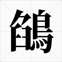 鵮字字形
