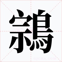 鶎字的字形和写法