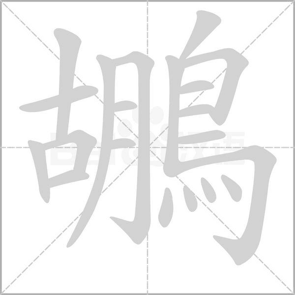 鶘字笔顺图