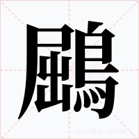 鶌字字形