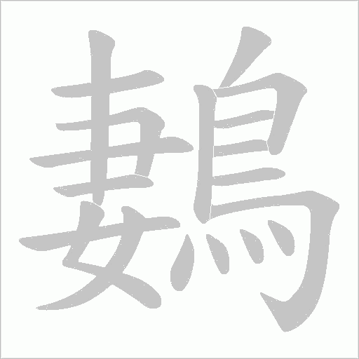 鶈字笔顺图