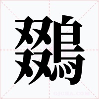鵽字字形