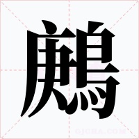 鶊字字形
