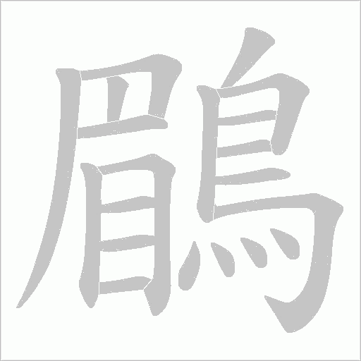 鶥字笔顺图