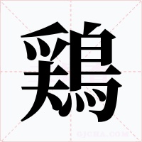 鶏字的字形和写法