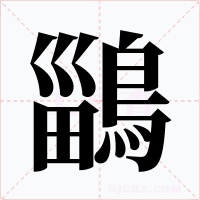 鶅字字形