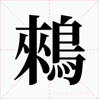 鶆字的字形和写法