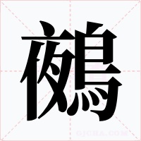 鵺字的字形和写法