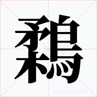 鶔字字形