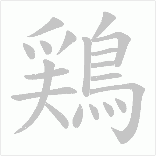 鶏字笔顺图